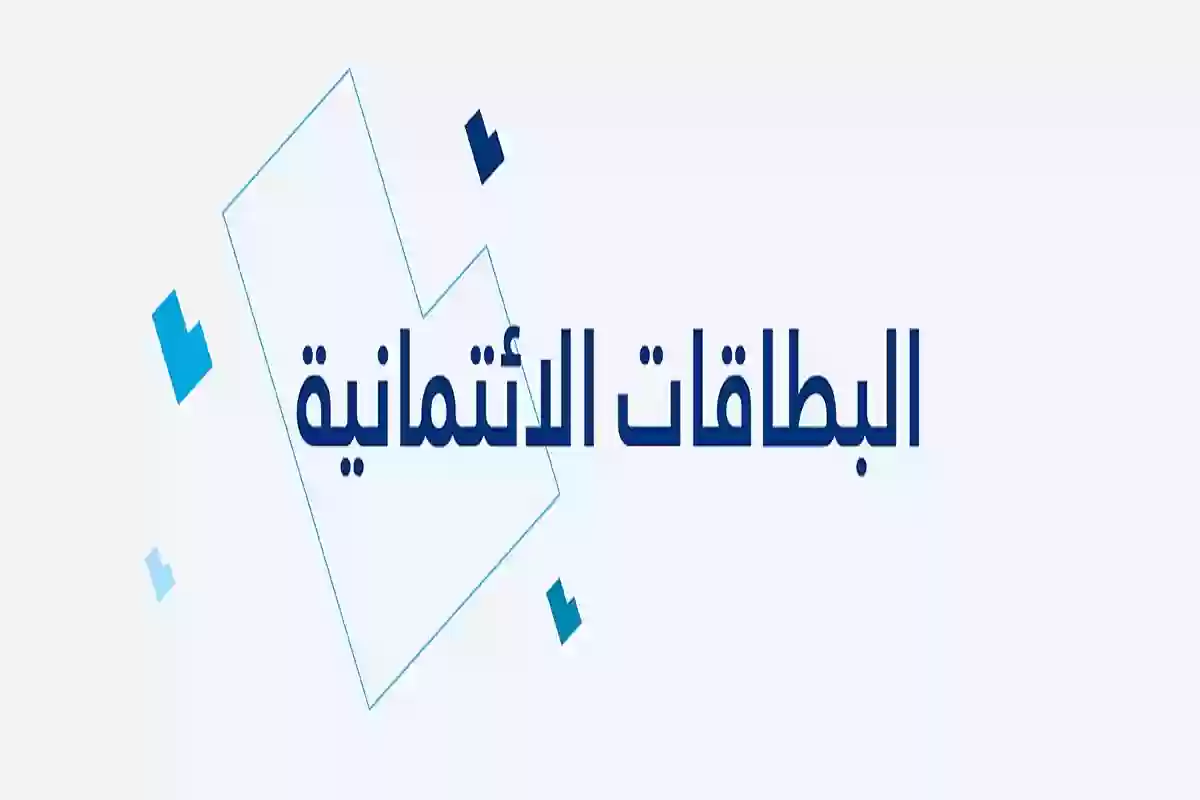 البطاقات الائتمانية من بنك الجزيرة