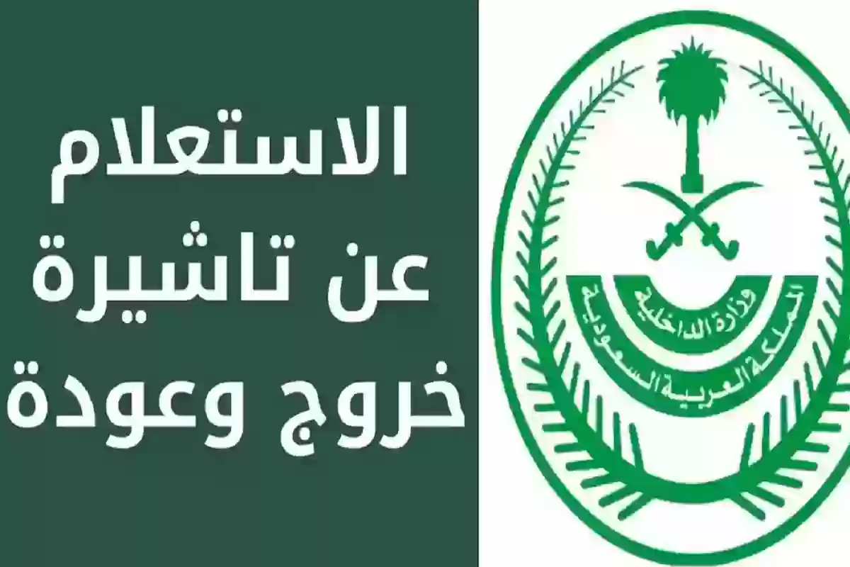  الاستعلام عن تأشيرة الخروج والعودة للمقيمين 