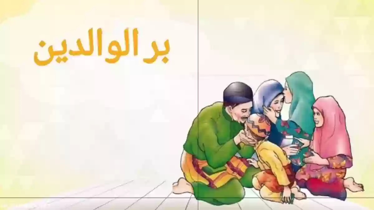 موضوع تعبير عن فضل الوالدين وواجبنا نحوهم