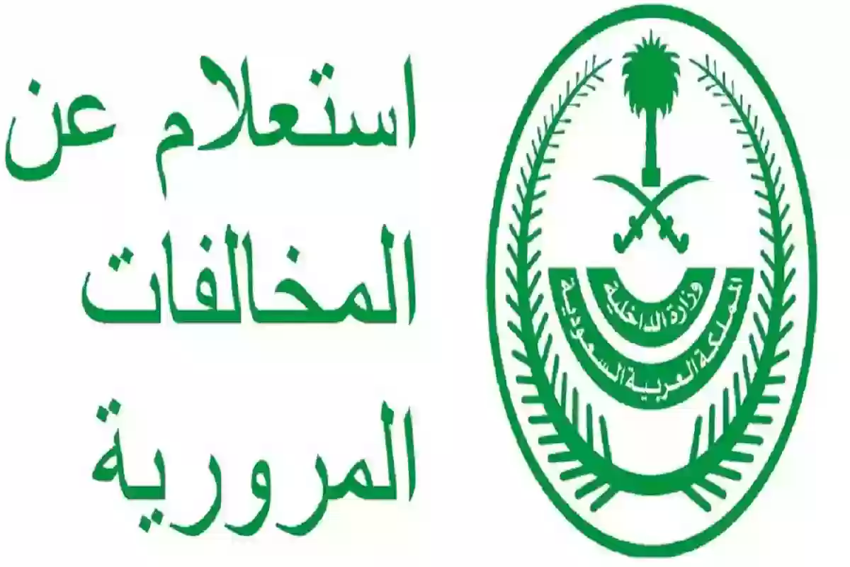 الاستعلام عن استحقاق المخالفات المرورية في السعودية