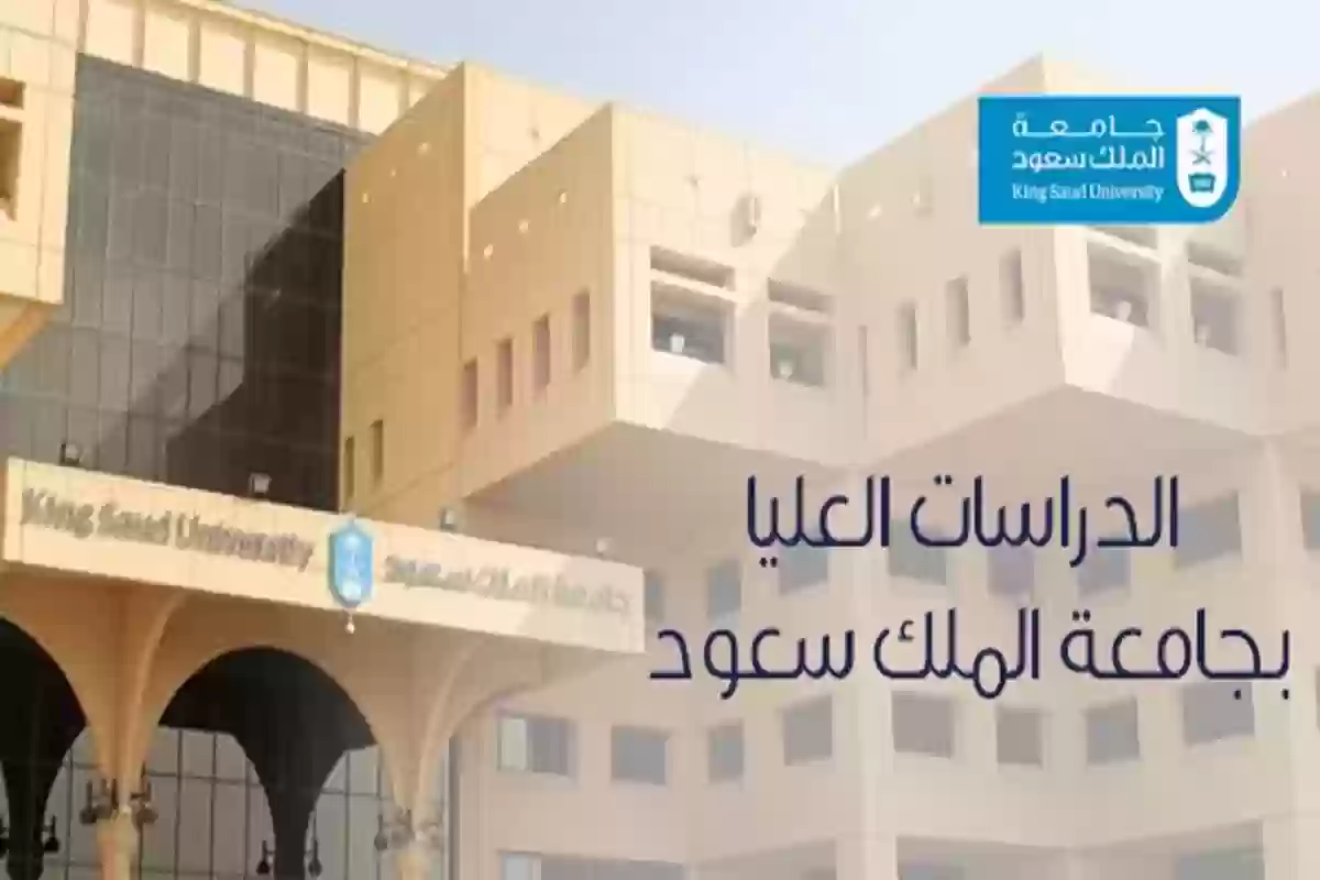 التقديم على الدراسات العليا في جامعة الملك سعود