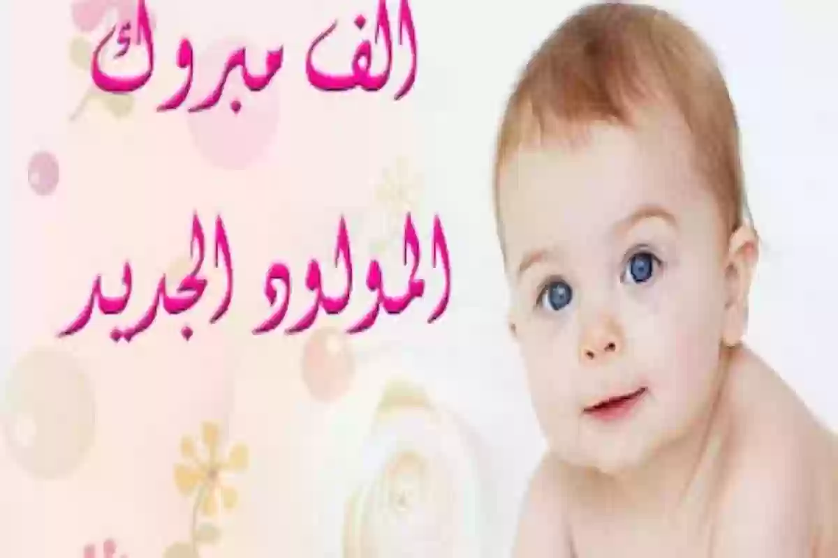 عبارات عن المولود الجديد مميزة وجميلة