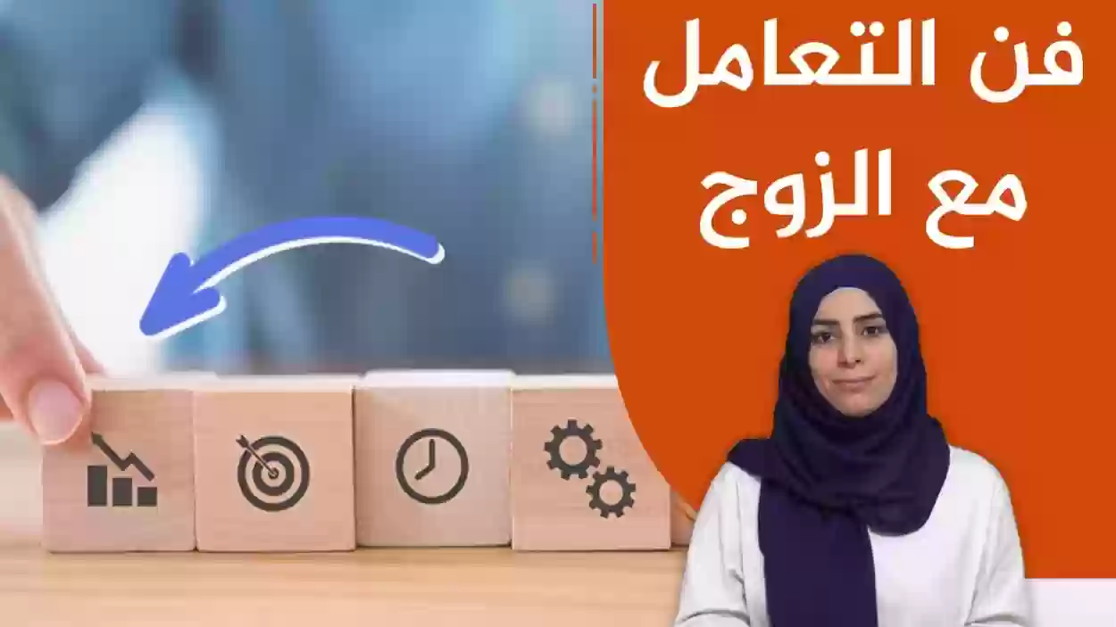 كيف أتعامل مع زوجي