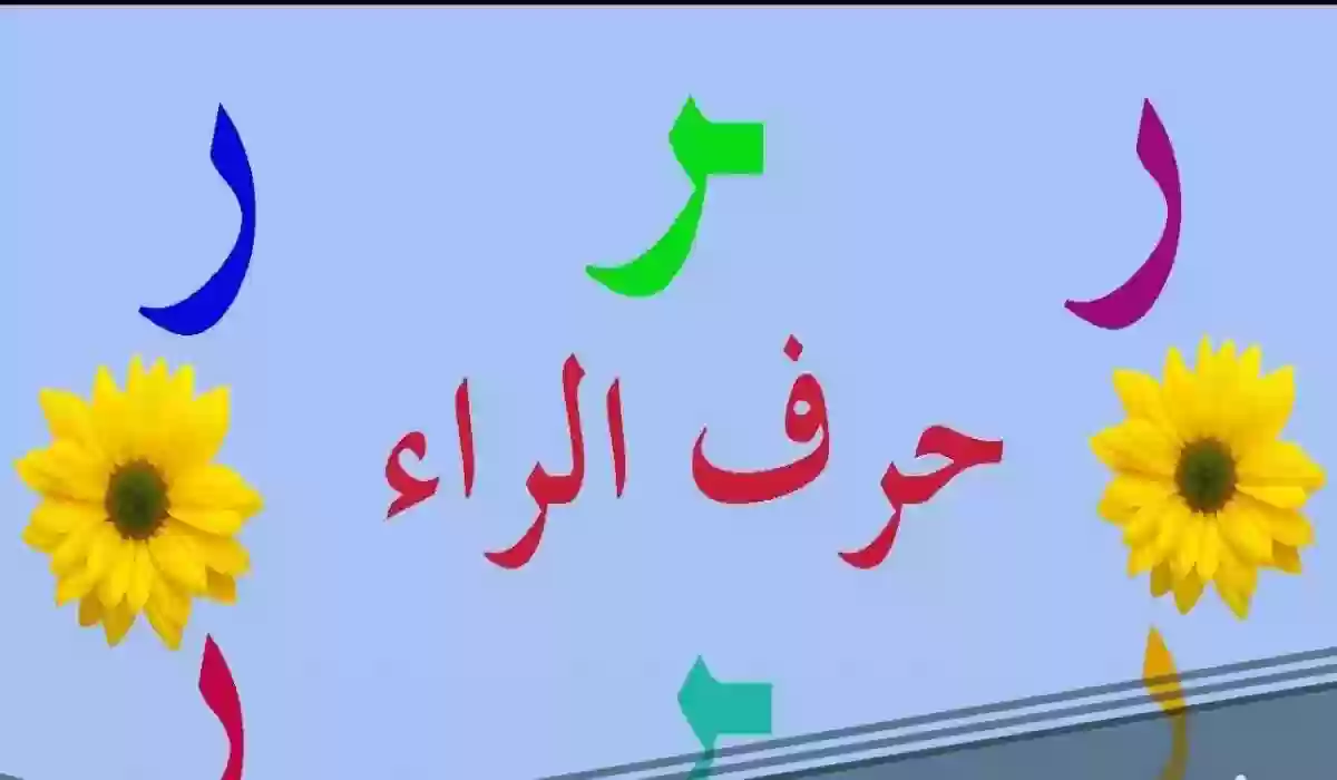 اسم أكلة بحرف الراء وأشهر أكلات حديثة بحرف ر 