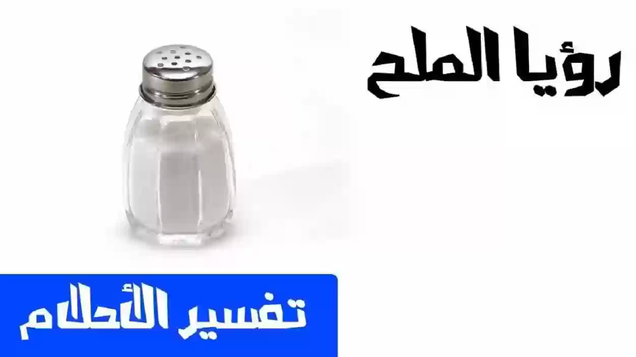 تفسير رؤية الملح في منام الرجل