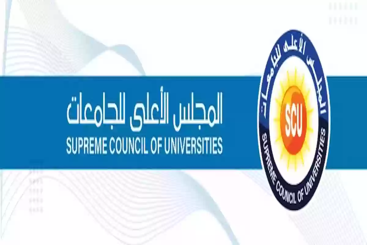 رابط الاستعلام عن نتيجه معادله الدبلومات الفنيه 2024 مجلس الاعلى للجامعات scu.eg