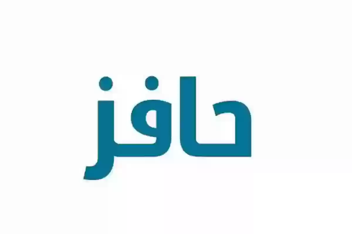 شروط  التسجيل في حافز