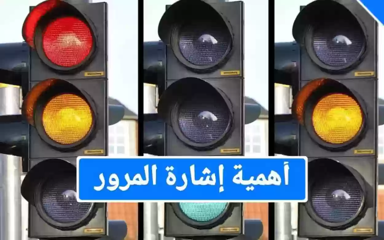 ما هي فائدة إشارة المرور