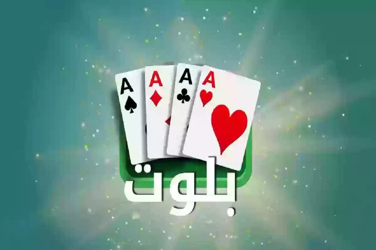  التسجيل في مسابقة البلوت