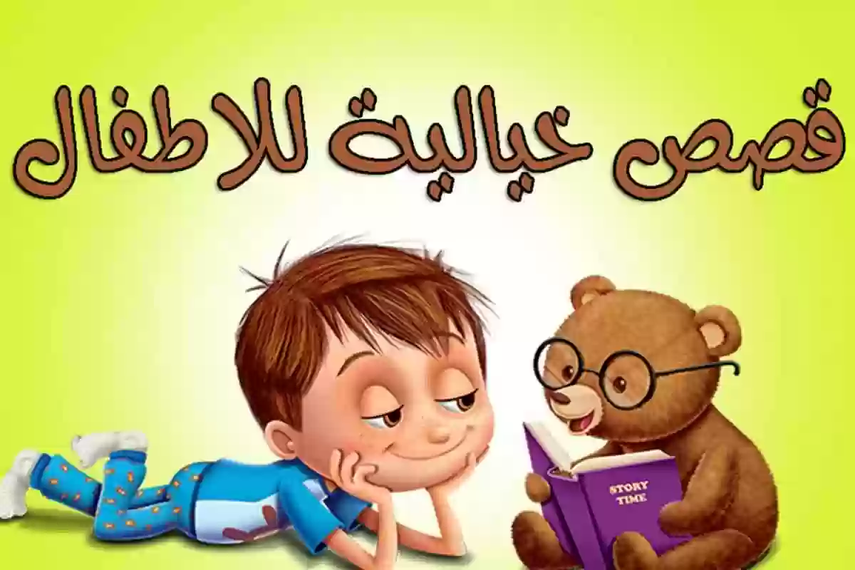 قصص أطفال مكتوبة قصيرة