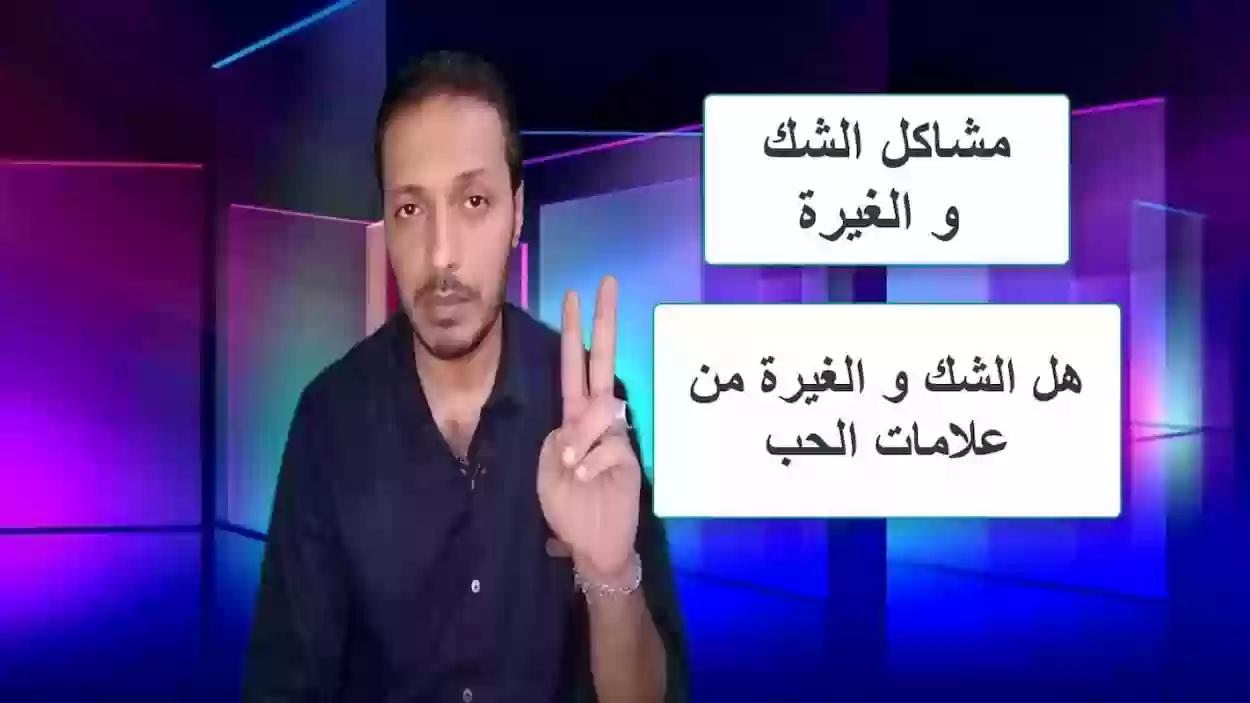 أسباب الغيرة في الحب