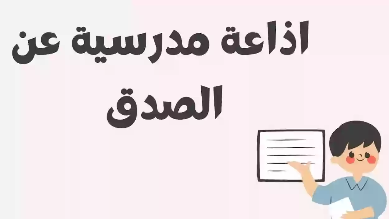 إذاعة مدرسية كاملة الفقرات عن الصدق