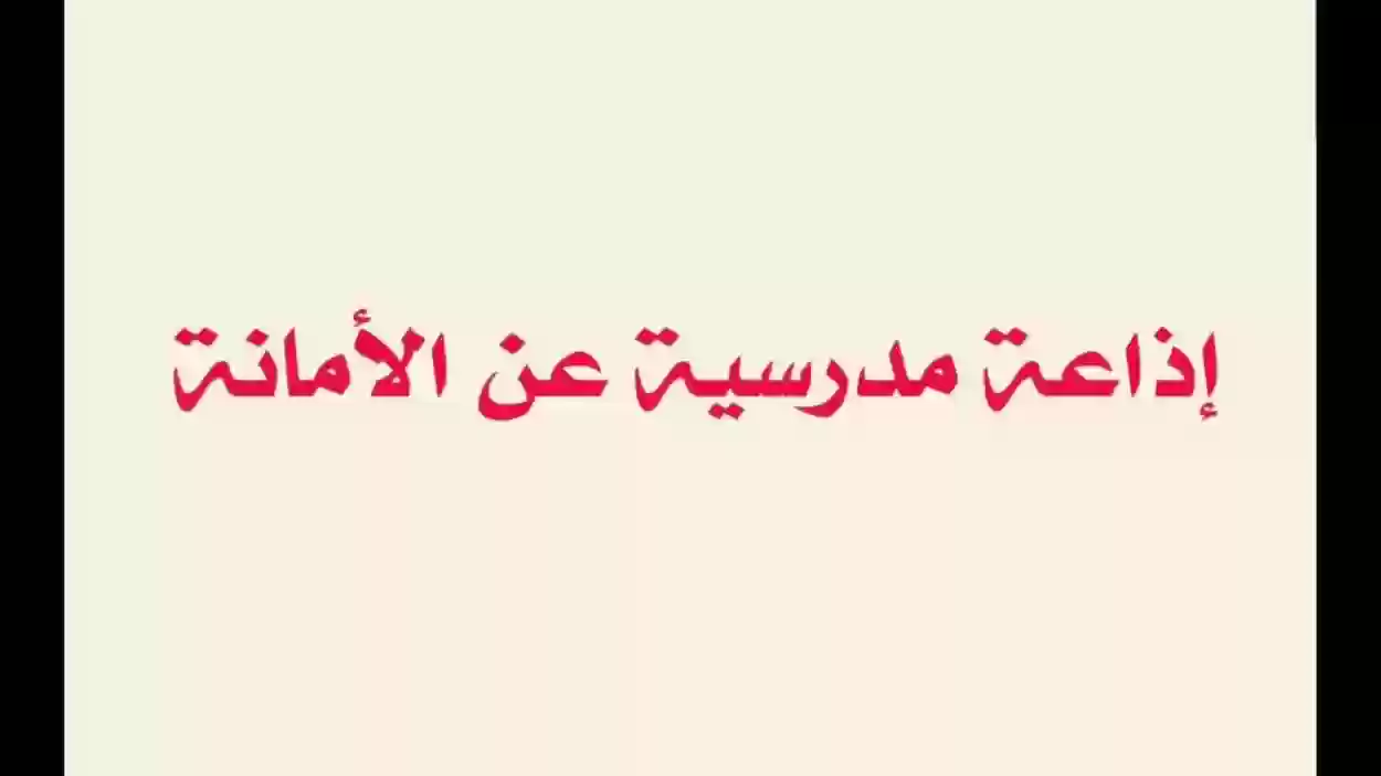 إذاعة مدرسية عن الأمانة