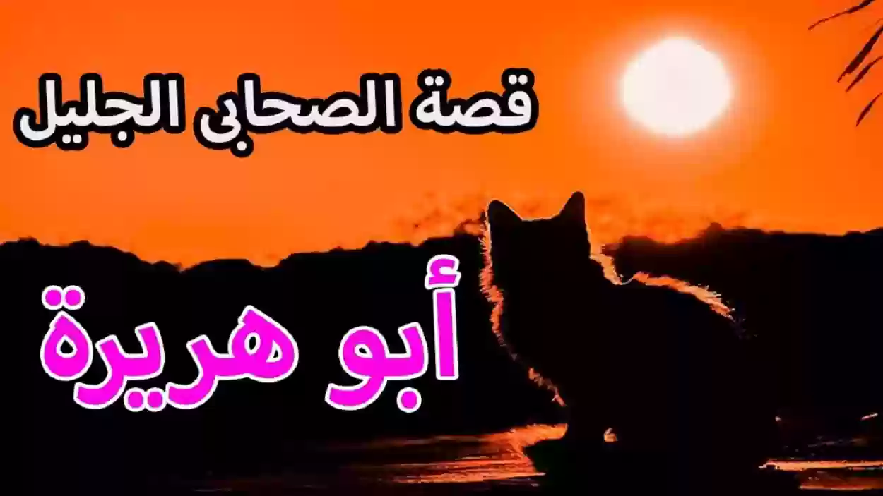 أبو هريرة السيرة الذاتية