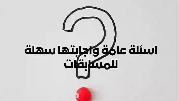 خيارات متنوعة من أسئلة عامة سهلة للمسابقات 