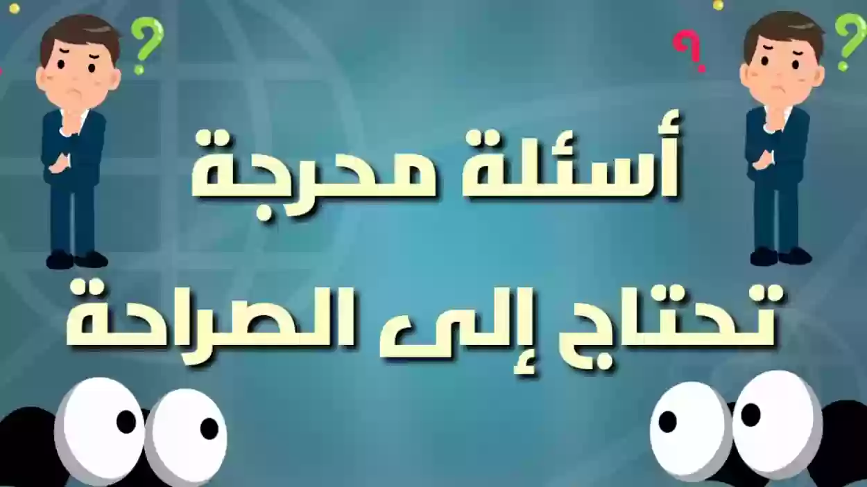 أفضل أسئلة لعبة الصراحة للبنات وللشباب