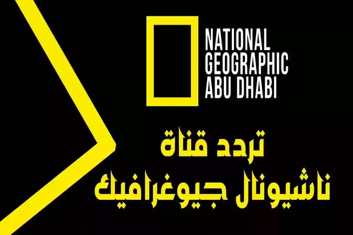 استقبلها على جهازك الآن | تردد قناة National Geographic تردد قناة ناشيونال جيوغرافيك 2024