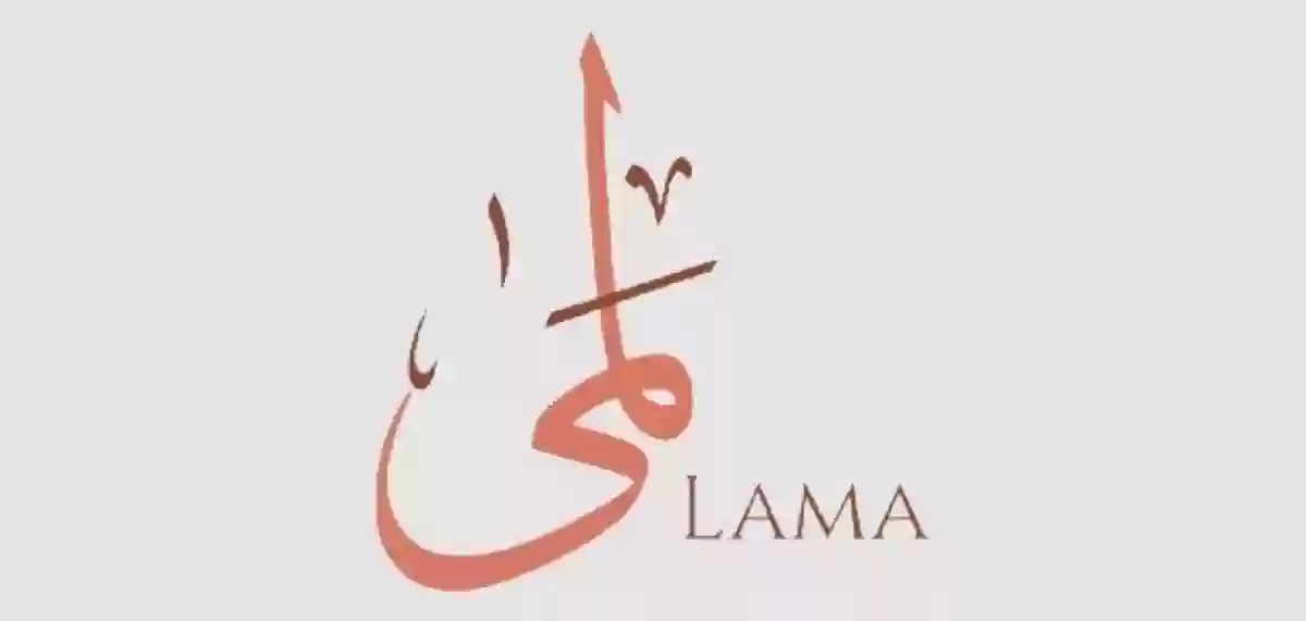 معنى اسم لمى Lama وصفات حاملة الاسم وتفسير رؤيته في المنام