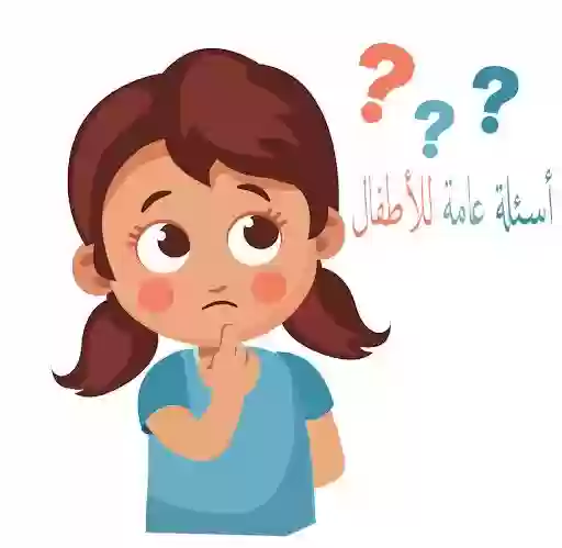 أسئلة عامة للاطفال واجوبتها