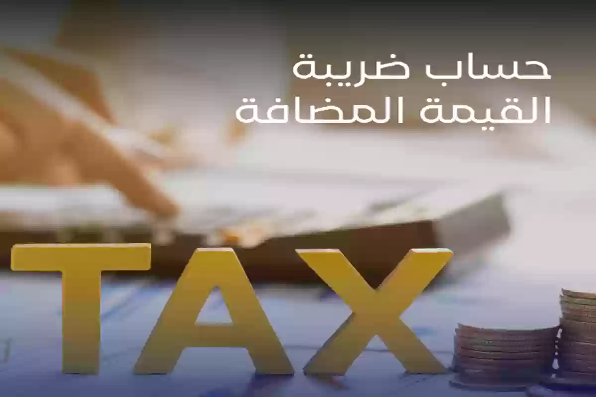 حاسبة ضريبة القيمة المضافة