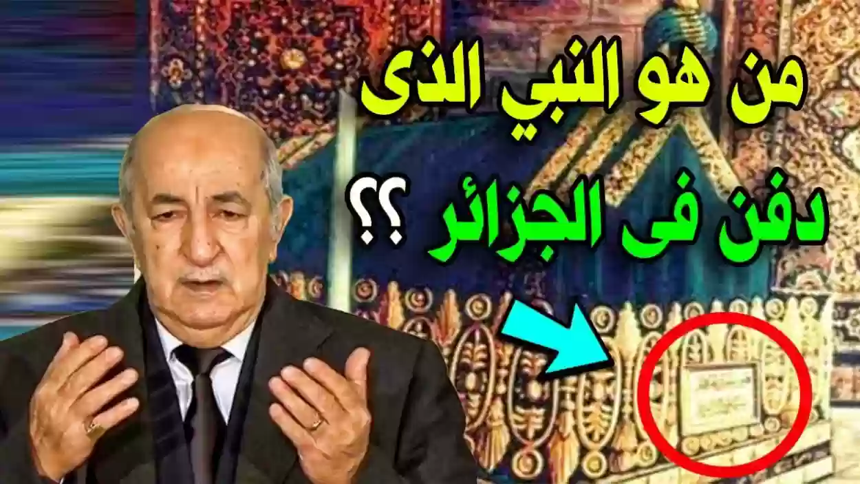 من هو النبي المدفون في الجزائر؟