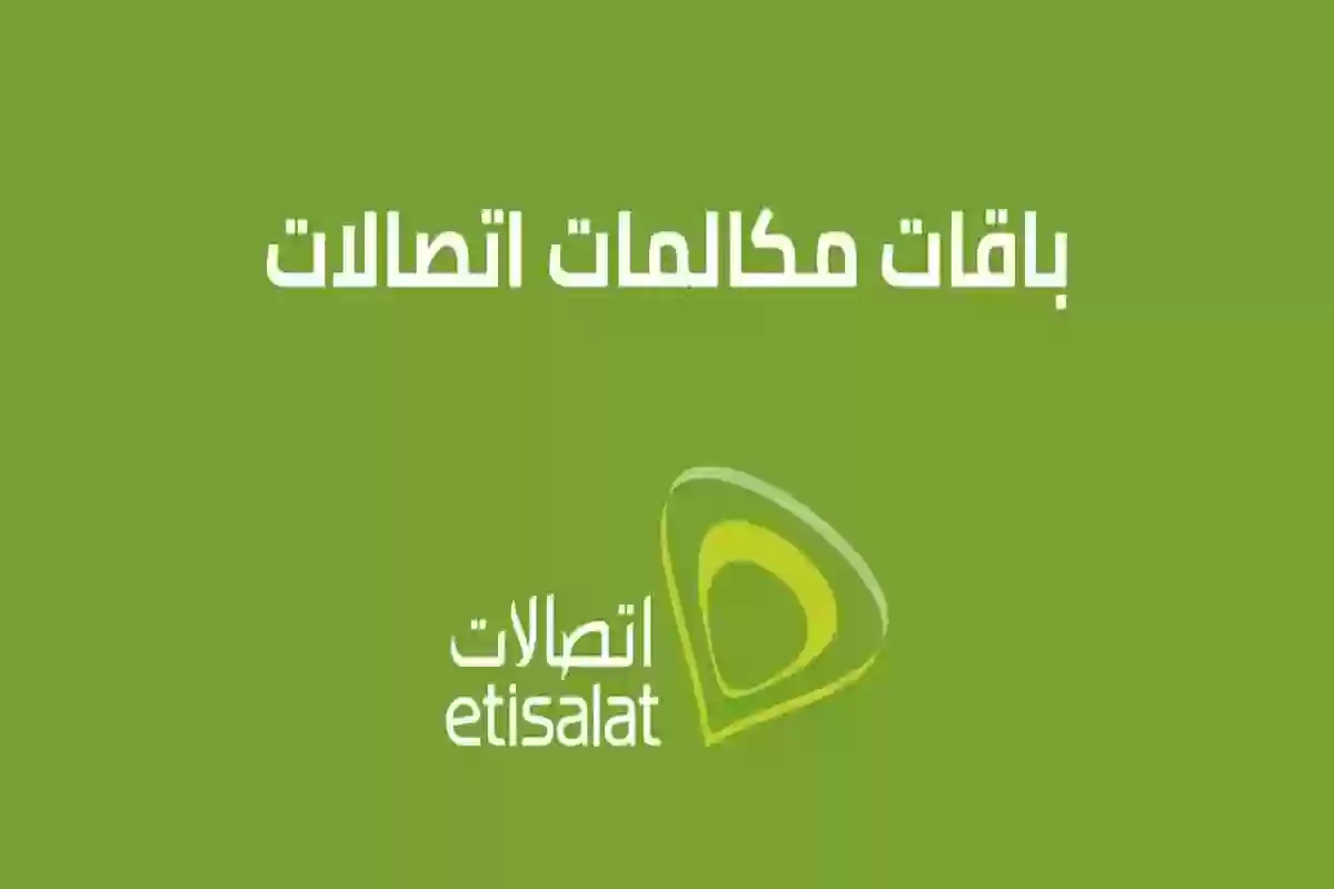 أسعار باقات دماغ تانية اتصالات