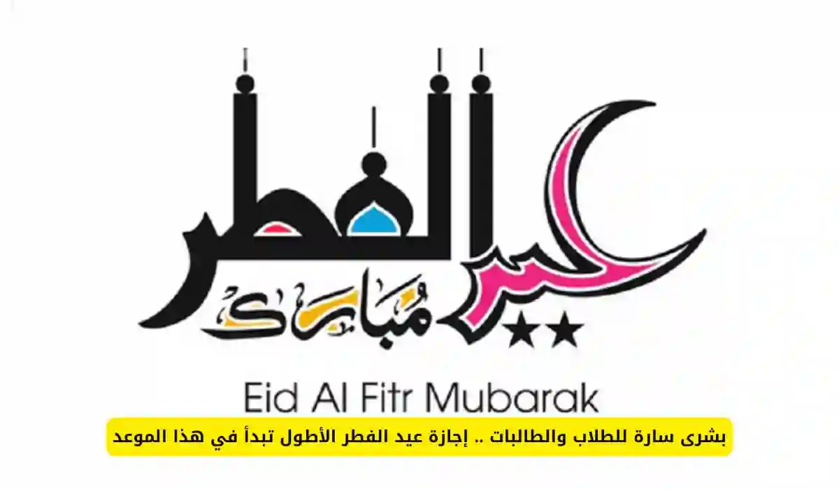 كم يوم تستمر إجازة عيد الفطر 1446 في السعودية؟