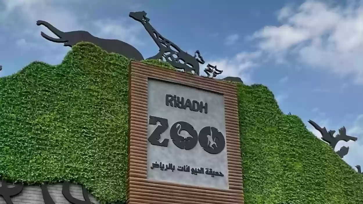 خطوات حجز تذاكر حديقة الحيوان بالرياض 2024 عبر الإنترنت