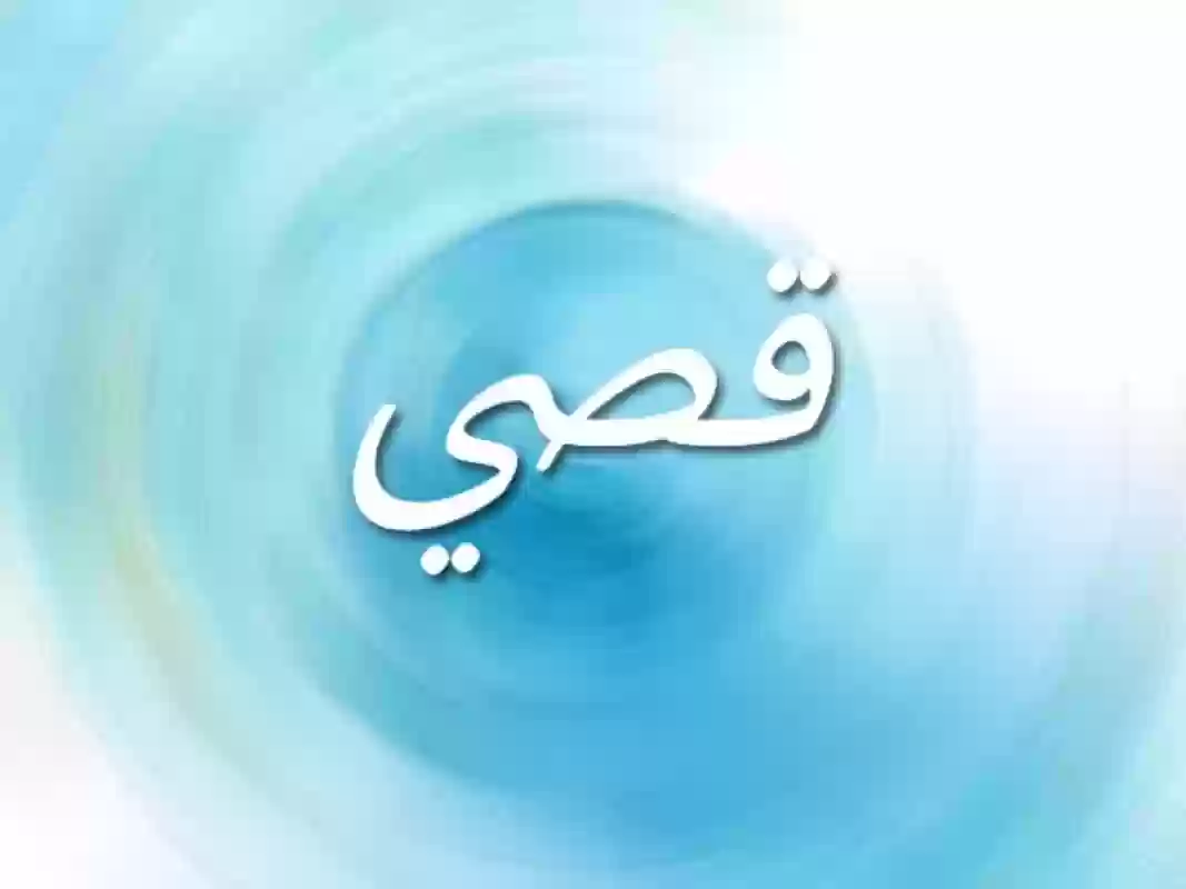 معنى اسم قصي Qusai