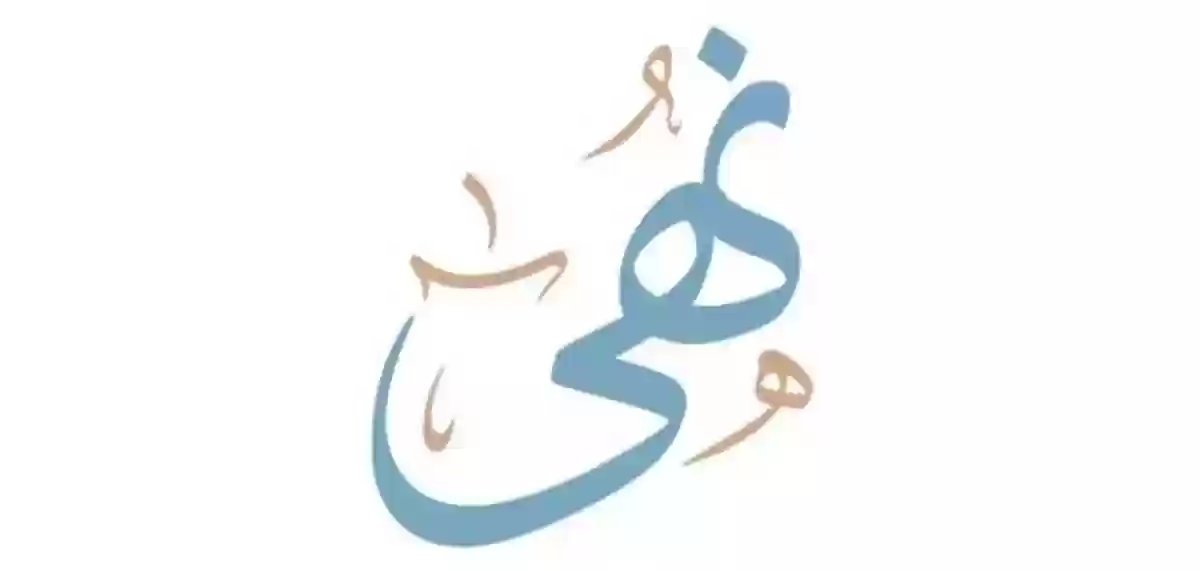 معنى اسم نهى Noha وصفات حاملة الاسم 