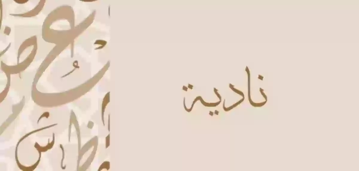 معنى اسم نادية وحكم تسميته في الإسلام