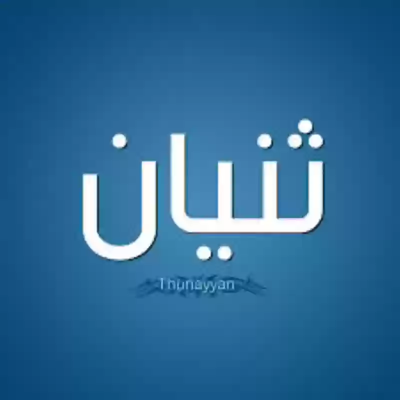 معنى اسم ثنيان وحكم التسمية به