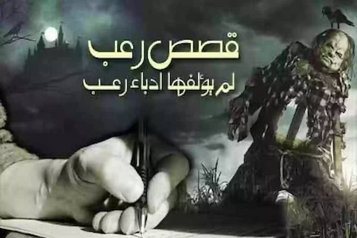 أشهر قصص رعب مكتوبة قصيرة بالعامية