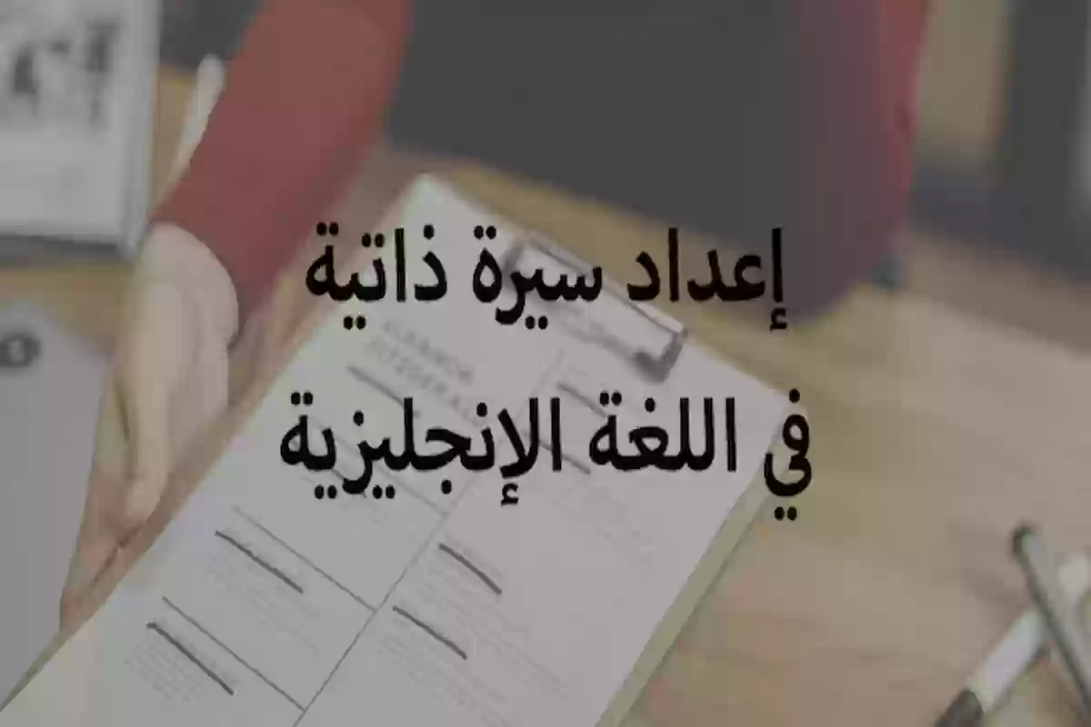 ماذا أكتب في مقدمة السيرة الذاتية؟ السيرة الذاتية بالإنجليزي