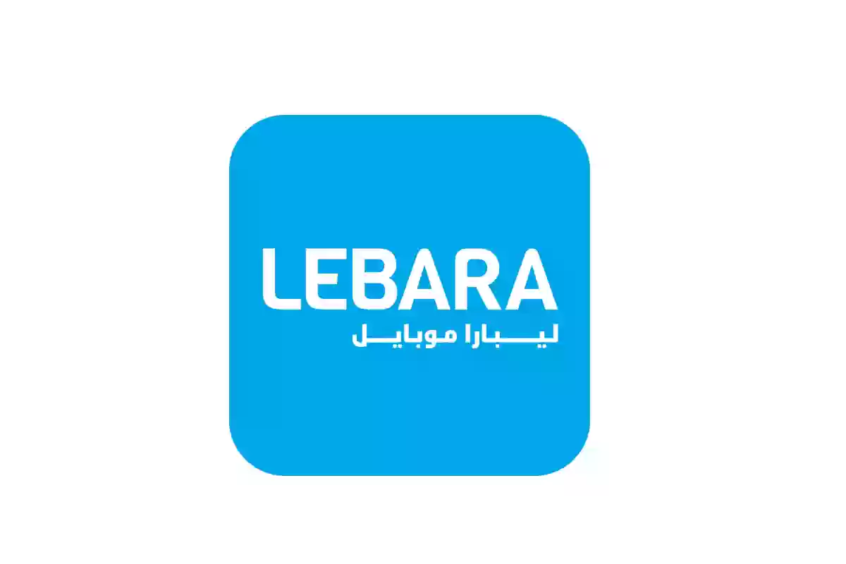 ليبارا خدمة العملاء 