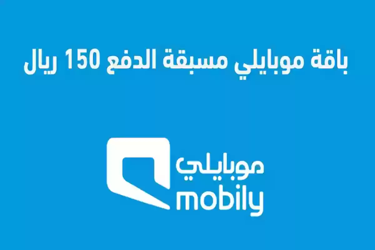 باقة موبايلي 150 ريال مسبقة الدفع 