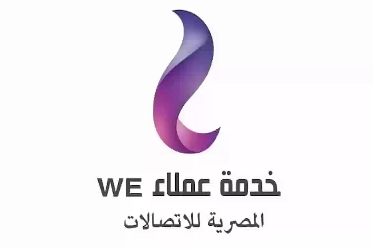 رقم الشكاوي لشركة We